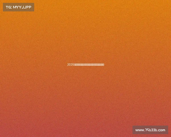 2025赛季德甲联赛完整赛程安排及重点比赛时间一览